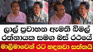 ලාල් ඇමති බිමල් රත්නායක සමග බස් එකේ-මාලිමාවෙන් රට හදනවා සත්‍යයි පේනවා නේද?