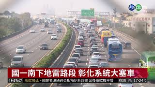 228連假出遊車潮 國道多路段龜速 | 華視新聞 20190228