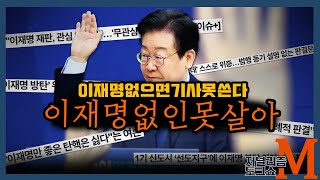 [저널리즘토크쇼M] 이재명대표 없으면 기사도 못 쓰는...