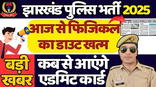 jharkhand police ka physical kab hoga | jharkhand police admit card 2024 | jharkhand police running