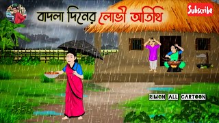 বাদলা দিনের লোভী অতিথি | Bengali Cartoon | [ RIMON ALL CARTOON ] #cartoon #rimonallcartoon