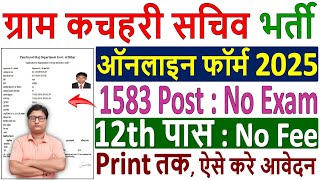 Gram Kachahari Sachiv Online form 2025 Kaise Bhare ✅ Bihar Gram Kachahari Sachiv Form Fill up 2025