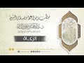 الزكاة | الشيخ عبد المحسن القاسم