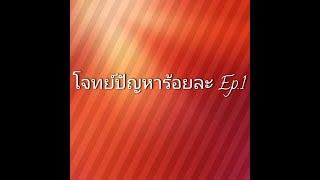 โจทย์ปัญหาร้อยละ Ep.1