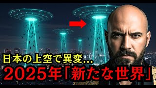 【衝撃】2025年日本UFO大襲来！？予言者が警告【都市伝説 予言 雑学 怖い話 怪談 2025年】