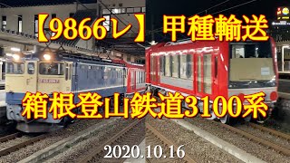 【9866レ】甲種輸送 箱根登山鉄道3100系アレグラ号[2020.10.16]