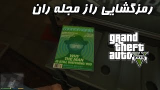 رمزگشایی راز مجله ران در بازی GTA V