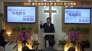 2025  奉仕者献身礼拝賛美 봉사자헌신예배찬양