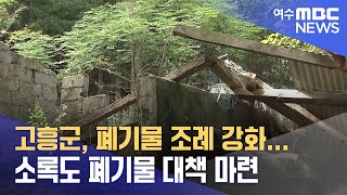 고흥군, 폐기물 조례 강화...소록도 폐기물 대책 마련 (240826월/뉴스데스크)