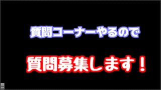 【初‼】質問コーナーをやるので質問を募集します！