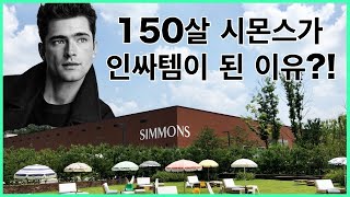 150살 시몬스 침대가 갑자기 인싸템이 된 이유는?! 【시몬스 브랜드 스토리】