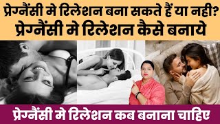 प्रेग्नैंसी में रिलेशन बना सकते हैं नही?प्रेग्नैंसी मे रिलेशन कैसे बनायें|pregnancy tips|