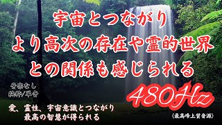 【本物 480Hz】宇宙意識とつながり最高の智慧が得られる