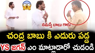 చంద్ర బాబు కి ఎదురు పడ్డ YS జగన్ ఎం మాట్లాడారో చుడండి| Latest News  ||TFID MEDIA|