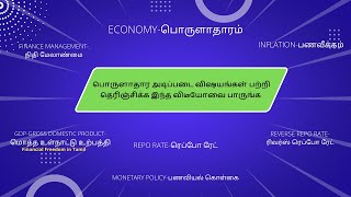 Know the basic economic terms | பொருளாதார அடிப்படை விஷயங்கள் பற்றி தெரிந்துகொள்ளுங்கள்