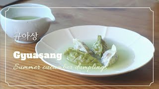 [ENG] 규아상 Gyuasang : How to make Summer cucumber dumplings  _ 김치 규아상