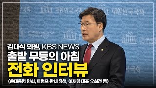 [김대식TV] KBS 출발 무등의 아침 전화 인터뷰(윤대통령 면회 관련, 트럼프 관세 정책, 이재명 대표 우회전 등)