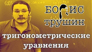 Тригонометрические уравнения | Борис Трушин