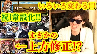 [トレクル] 雑談!「5つのリニューアル! 決戦キャラ一部上方修正⁉対決常設化!⁉いろいろ変更されて育成が捗りそう!!!」[OPTC]