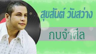 กบจำศีล - สุขสันต์ วันสว่าง [Audio]