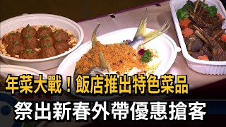 年菜大戰！飯店推出特色菜品　祭出新春外帶優惠搶客－民視新聞