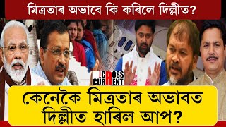 মিত্ৰতাৰ অভাবে কি কৰিলে দিল্লীত? কেনেকৈ মিত্ৰতাৰ অভাবত দিল্লীত হাৰিল আপ?