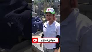 お墓文字彫り　広島　おすすめ　#short