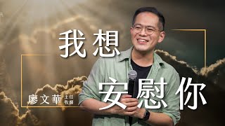 Let me Comfort you 我想安慰你【 SERMON 】廖文華牧師 Ian Liao｜Truth Church