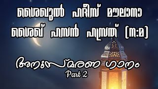 ശൈഖുൽ ഹദീസ് ശൈഖ് ഹസൻ ഹസ്രത് (ന:മ) അനുസ്മരണ ഗാനം ഭാഗം 2