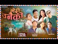 MERI UNAIKO मेरी उनैकाे | Santosh Dumee Ft. Alish, Umesh, Nagma, Anzel, Samiksha | New Nepali Song|