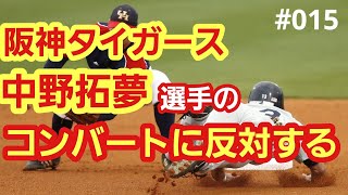 【中野拓夢】阪神タイガース・中野拓夢選手のセカンドコンバートに反対する。４６歳おっさんが語る◆015