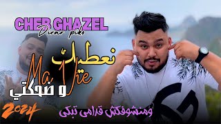 CHEB GHAZEL | Na3tik Ma Vie W DahekTi  | ومنشوفكش ڤدامي تبكي - Ft Dirar Piko - 2024 ( Clip Officiel)