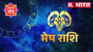 Horoscope Aries : जानिए कैसा बीतेगा आज मेष राशिवालों का दिन? क्या कहते हैं सितारे?