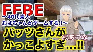 【FFBE】ゲーム実況⁉︎〜40代素人おばちゃんがゲームする‼︎〜寂滅の森　バッツさんがかっこよすぎ…‼︎そして土鍋が欲しいおばちゃん。