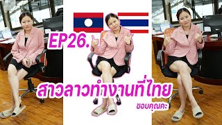 สาวลาวขอบคุณทุกยอดวิวการรับชม ขอบใจทุกคอมเม้นจ้า EP26