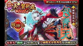 〖怪物彈珠〗包青天首次登場！「美人賀新歲 2022」4賬號 170抽+1必得★6轉蛋券