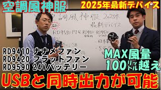 空調風神服2025年デバイスについて。USBと当時出力ができるのペルチェベストと風神服を１個のバッテリーで稼働ができる