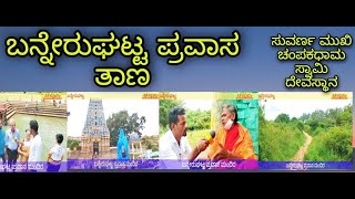 ಬನ್ನೇರುಘಟ್ಟ ಪ್ರವಾಸ ತಾಣಗಳ ಪರಿಚಯ Bannerghatta tourist place #suvaranmukhi #ಸಿಕೆ #ಕನ್ನಡTv