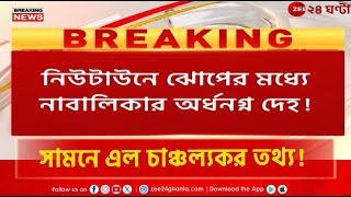 Newtown Incident | নিউটাউনে যুবতীর দে*হ উদ্ধারে পুলিসের হাতে বড় তথ্য!  | Zee 24 Ghanta