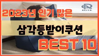 삼각등받이쿠션 사기 전에 이 영상 먼저 보세요! 2023년 인기 많은 삼각등받이쿠션 추천 TOP10 / 구매후기, 판매량, 가격이 모두 반영된 최신 순위