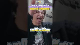 《家大聲》預告又來了～BIGBANG GD自爆久違舞台帥氣登場 竟被大聲.太陽破壞啦！#shorts