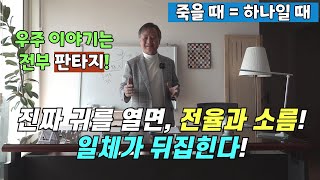 진짜 귀를 열면, 전율과 소름! 일체가 뒤집힌다! / 이것은 인류와 아무 상관이 없다! / 우주 이야기는 전부 판타지! / 죽을 때 = 하나일 때 / 도마복음 116 (91절)