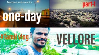 vellore tourist places | most beautiful side of vellore | #Tamilvlog | #tourof2019