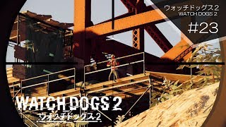 ＃２３【TPS】おすぽっちんの『ウォッチドッグス２』