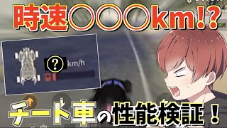 【荒野行動】時速○○○km!?過去最速の車が発煙弾も装備しててチートすぎたwww