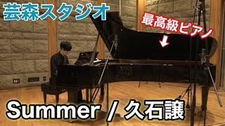 有名レコーディングスタジオのスタインウェイで「Summer /久石譲」弾いてみたら壮大すぎた…！！