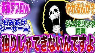 【IF】ブルック「50年も孤独だったから…憧れるんです…不仲営業！」に対する読者の反応集【ワンピース】