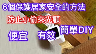 【防止小偷來光顧】【6個保護居家安全的方法】安心出遊或上班