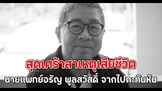 สุดเศร้าสาเหตุเสียชีวิต นายแพทย์อรัญ พูลสวัสดิ์ จากไปกะทันหัน