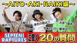 【20の質問】Dリーグは自分にとってどんな場所？ 〜AITO・AKI・RAIKI編〜